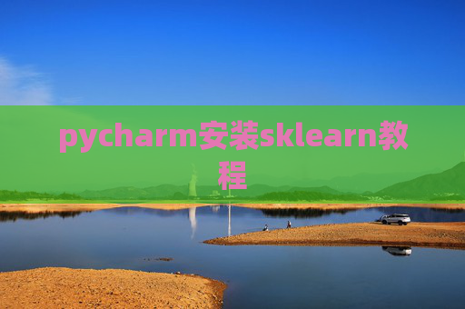 pycharm安装sklearn教程