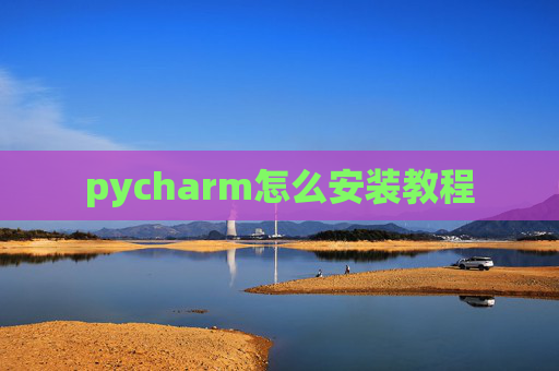 pycharm怎么安装教程