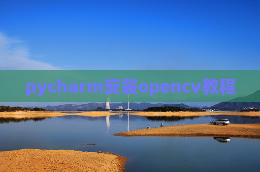 pycharm安装opencv教程