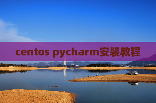 centos pycharm安装教程